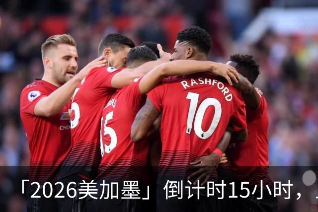 「2026美加墨」倒计时15小时，上直播吧追世界杯！你想要的全都有