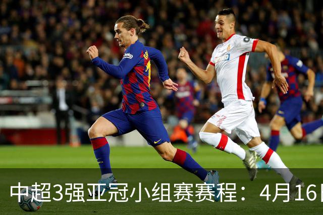 中超3强亚冠小组赛赛程：4月16日泰山首战大邱FC