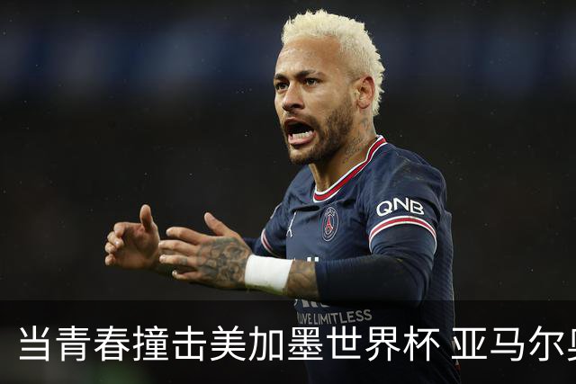 当青春撞击美加墨世界杯 亚马尔奥利塞领衔超新星风暴