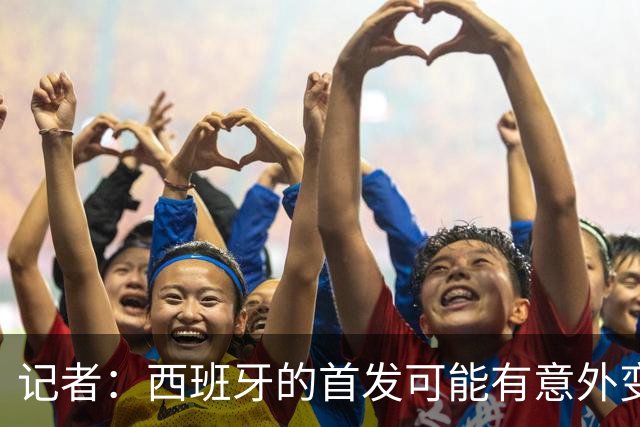 记者：西班牙的首发可能有意外变化 阿尔瓦雷斯仍在马竞的计划中