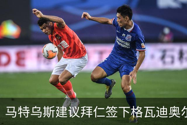 马特乌斯建议拜仁签下格瓦迪奥尔：他能踢两个位置且有进攻能力